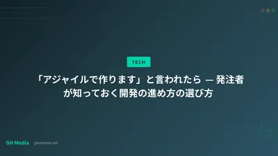 「アジャイルで作ります」と言われたら — 発注者が知っておく開発の進め方の選び方