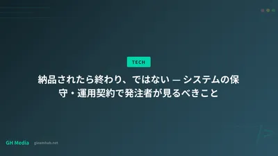 納品されたら終わり、ではない — システムの保守・運用契約で発注者が見るべきこと