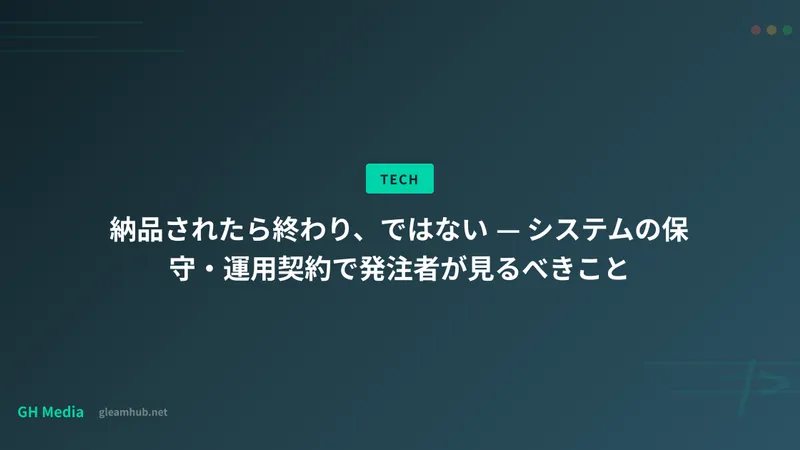 納品されたら終わり、ではない — システムの保守・運用契約で発注者が見るべきこと