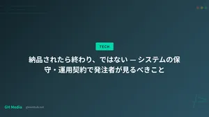 納品されたら終わり、ではない — システムの保守・運用契約で発注者が見るべきこと