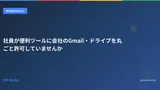 社員が便利ツールに会社のGmail・ドライブを丸ごと許可していませんか