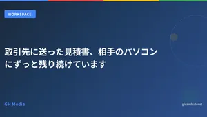 取引先に送った見積書、相手のパソコンにずっと残り続けています