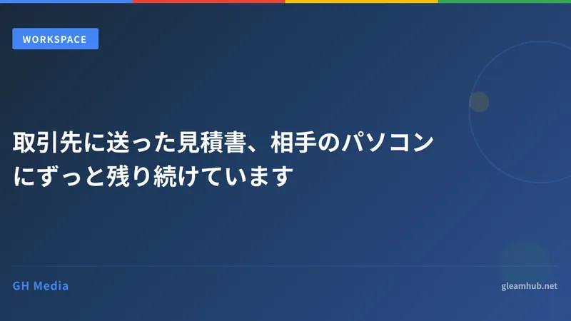 取引先に送った見積書、相手のパソコンにずっと残り続けています