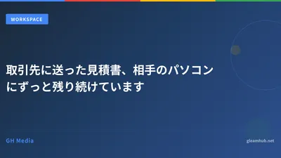 取引先に送った見積書、相手のパソコンにずっと残り続けています