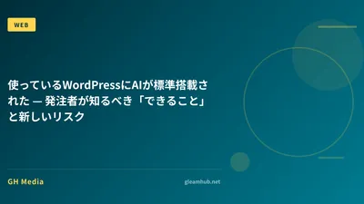 使っているWordPressにAIが標準搭載された — 発注者が知るべき「できること」と新しいリスク