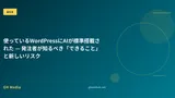 使っているWordPressにAIが標準搭載された — 発注者が知るべき「できること」と新しいリスク