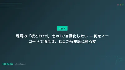 現場の「紙とExcel」をIoTで自動化したい — 何をノーコードで済ませ、どこから受託に頼るか