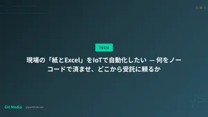 現場の「紙とExcel」をIoTで自動化したい — 何をノーコードで済ませ、どこから受託に頼るか