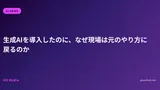生成AIを導入したのに、なぜ現場は元のやり方に戻るのか
