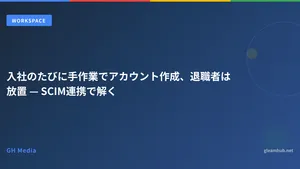 入社のたびに手作業でアカウント作成、退職者は放置 — SCIM連携で解く