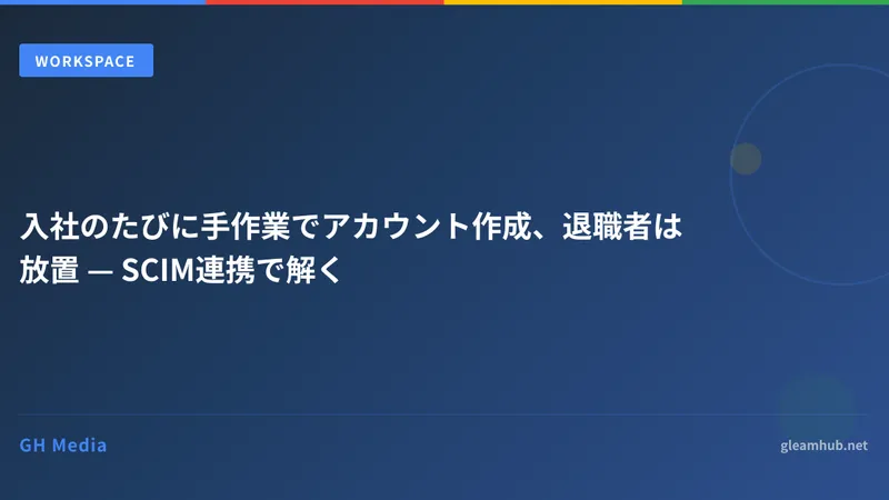 入社のたびに手作業でアカウント作成、退職者は放置 — SCIM連携で解く