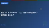 独自ドメインのメール、どこで持つのが正解か — 選択肢と落とし穴