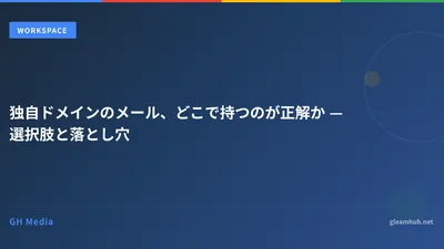 独自ドメインのメール、どこで持つのが正解か — 選択肢と落とし穴