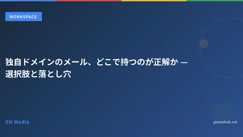 独自ドメインのメール、どこで持つのが正解か — 選択肢と落とし穴