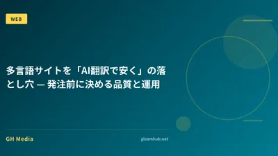 多言語サイトを「AI翻訳で安く」の落とし穴 — 発注前に決める品質と運用