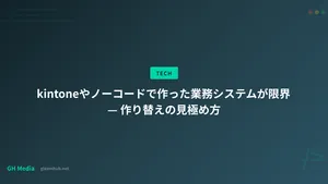 kintoneやノーコードで作った業務システムが限界 — 作り替えの見極め方