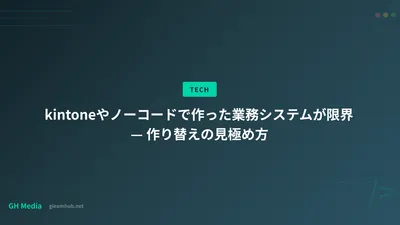 kintoneやノーコードで作った業務システムが限界 — 作り替えの見極め方