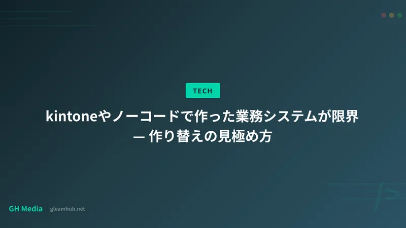 kintoneやノーコードで作った業務システムが限界 — 作り替えの見極め方