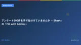 アンケート500件を手で仕分けていませんか — Sheetsの「Fill with Gemini」