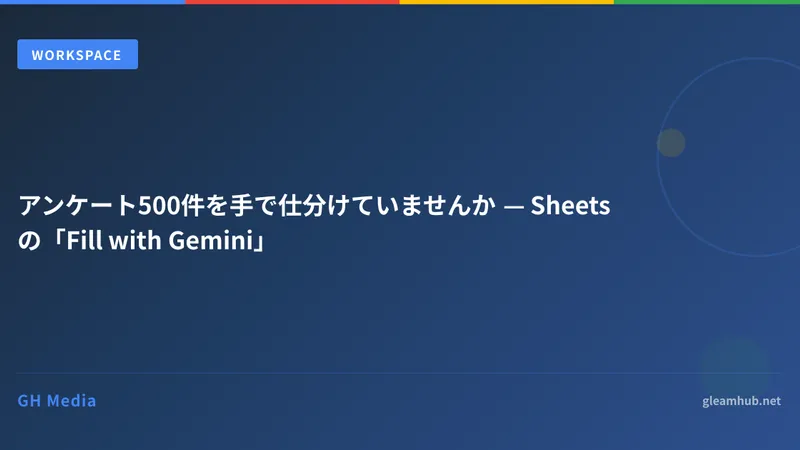 アンケート500件を手で仕分けていませんか — Sheetsの「Fill with Gemini」