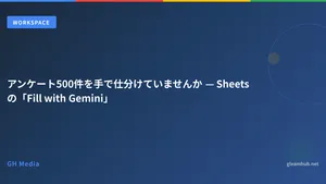 アンケート500件を手で仕分けていませんか — Sheetsの「Fill with Gemini」