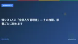 情シス1人に「全部入り管理者」— その権限、部署ごとに絞れます