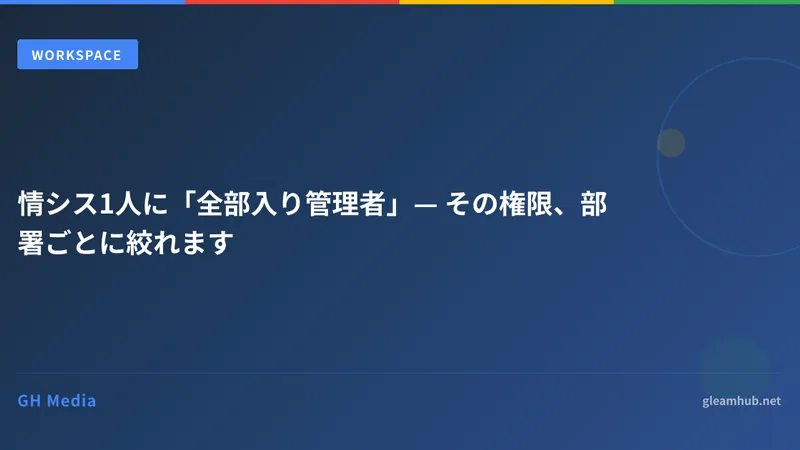 情シス1人に「全部入り管理者」— その権限、部署ごとに絞れます