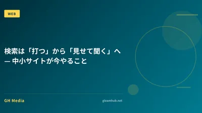 検索は「打つ」から「見せて聞く」へ — 中小サイトが今やること