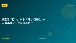 検索は「打つ」から「見せて聞く」へ — 中小サイトが今やること