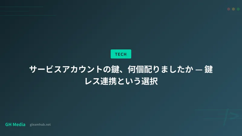 サービスアカウントの鍵、何個配りましたか — 鍵レス連携という選択