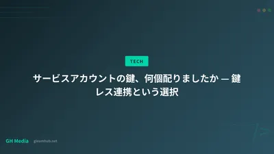 サービスアカウントの鍵、何個配りましたか — 鍵レス連携という選択