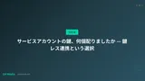 サービスアカウントの鍵、何個配りましたか — 鍵レス連携という選択