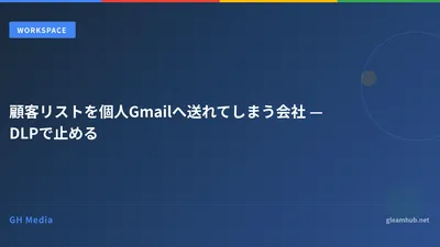 顧客リストを個人Gmailへ送れてしまう会社 — DLPで止める