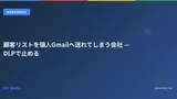 顧客リストを個人Gmailへ送れてしまう会社 — DLPで止める
