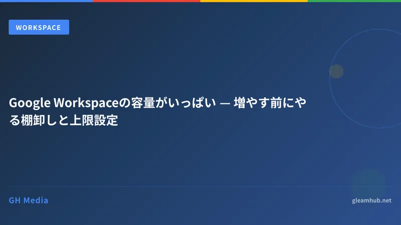Google Workspaceの容量がいっぱい — 増やす前にやる棚卸しと上限設定