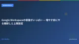 Google Workspaceの容量がいっぱい — 増やす前にやる棚卸しと上限設定
