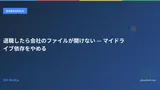 退職したら会社のファイルが開けない — マイドライブ依存をやめる