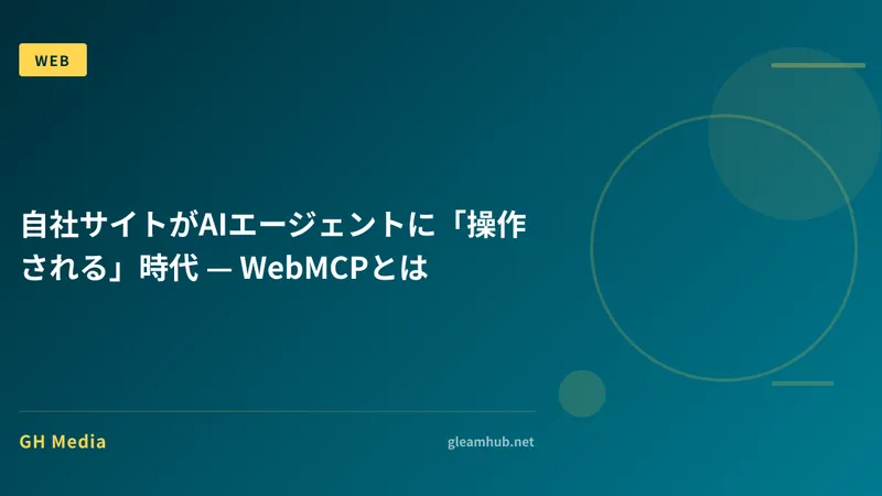 自社サイトがAIエージェントに「操作される」時代 — WebMCPとは
