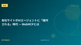 自社サイトがAIエージェントに「操作される」時代 — WebMCPとは