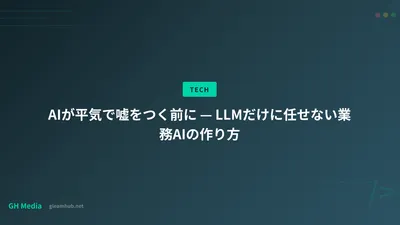 AIが平気で嘘をつく前に — LLMだけに任せない業務AIの作り方
