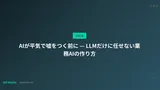 AIが平気で嘘をつく前に — LLMだけに任せない業務AIの作り方