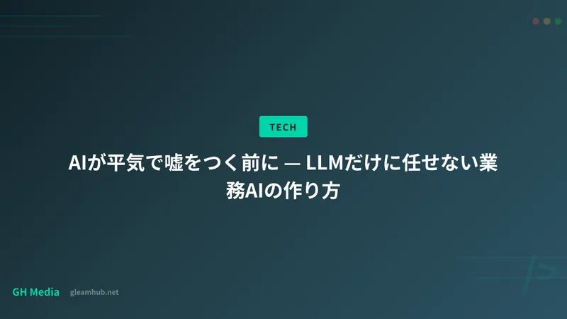 AIが平気で嘘をつく前に — LLMだけに任せない業務AIの作り方