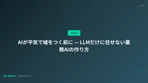 AIが平気で嘘をつく前に — LLMだけに任せない業務AIの作り方
