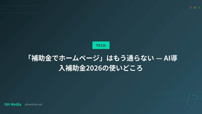 「補助金でホームページ」はもう通らない — AI導入補助金2026の使いどころ