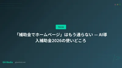 「補助金でホームページ」はもう通らない — AI導入補助金2026の使いどころ
