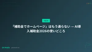 「補助金でホームページ」はもう通らない — AI導入補助金2026の使いどころ