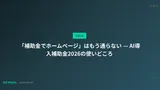 「補助金でホームページ」はもう通らない — AI導入補助金2026の使いどころ
