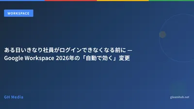 Google Workspace の2段階認証とセキュリティ設定 — 管理者が締め出される前に