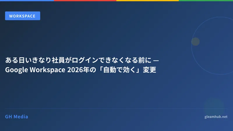 Google Workspace の2段階認証とセキュリティ設定 — 管理者が締め出される前に