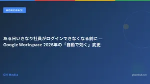 Google Workspace の2段階認証とセキュリティ設定 — 管理者が締め出される前に